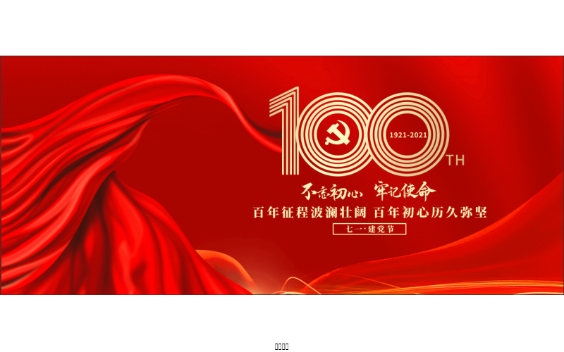 百年恰是，风华正茂！ ——东升国际节水热烈庆祝中国共产党成立100周年