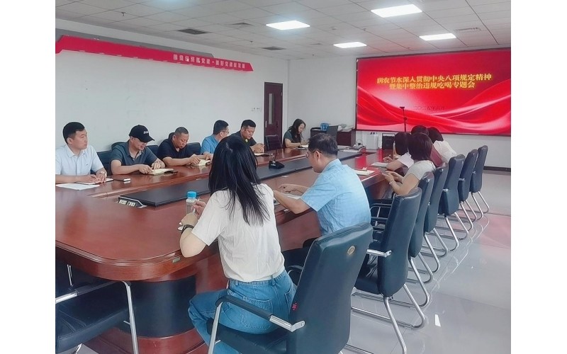 东升国际节水召开深入贯彻中央八项规定精神暨集中整治违规吃喝专题会