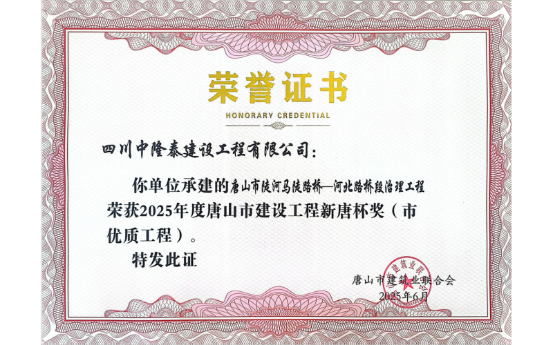 东升国际节水全资子公司承建项目荣获  唐山市建设工程“新唐杯奖”