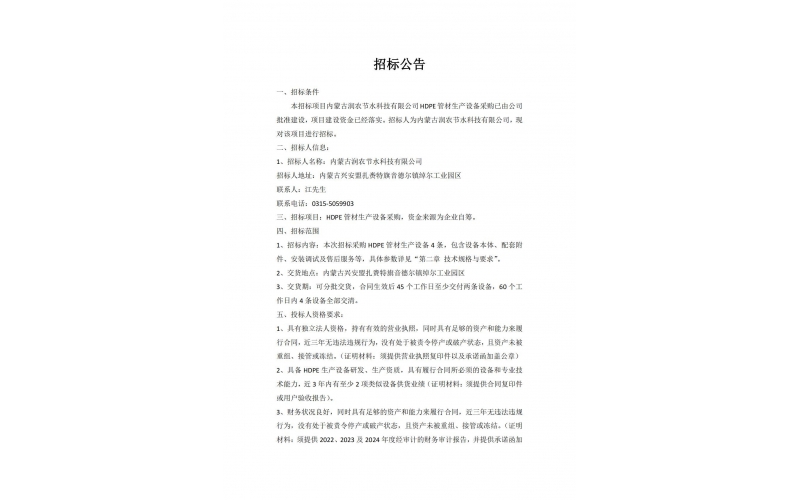 Tender Announcement for Procurement of HDPE Pipe Production Equipment by Inner Mongolia Runnong Water-Saving Technology Co., Ltd.